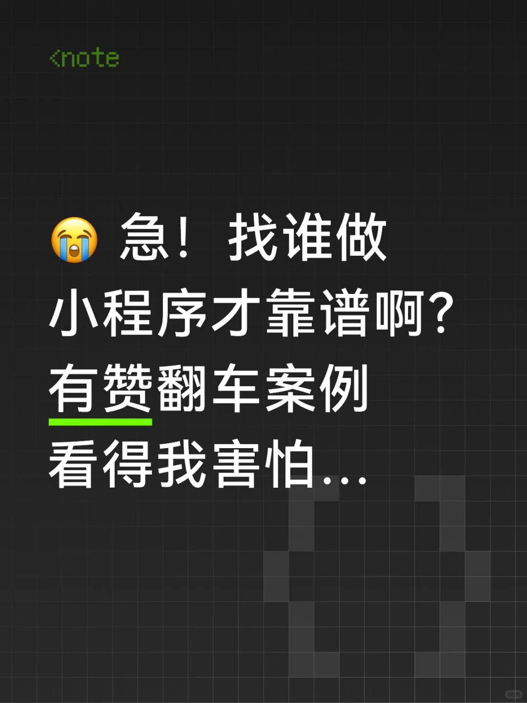 急！找谁做小程序才靠谱啊？有赞翻车案例…