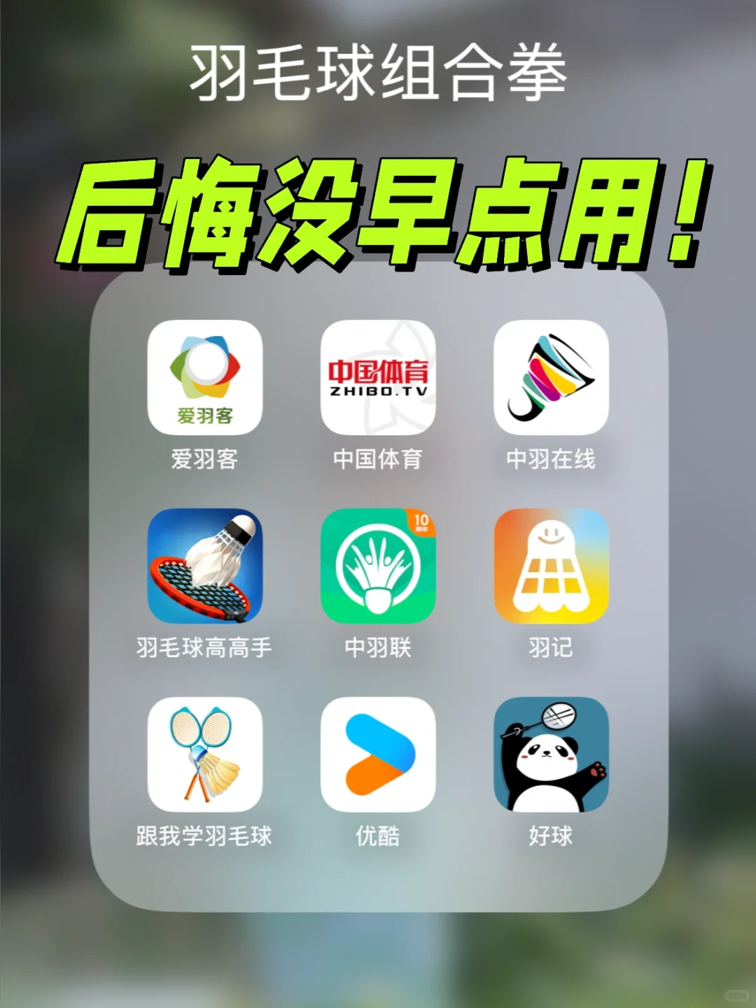 羽毛球宝藏APP合集💎看完少走弯路 新手必码