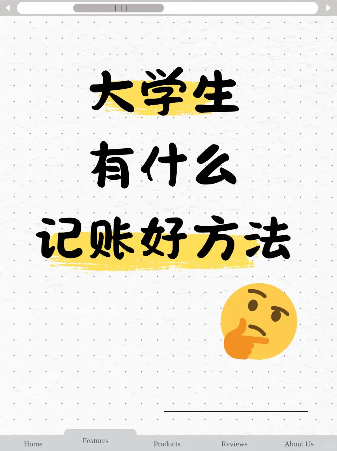 大学生吃土，求推好用的记账app📝