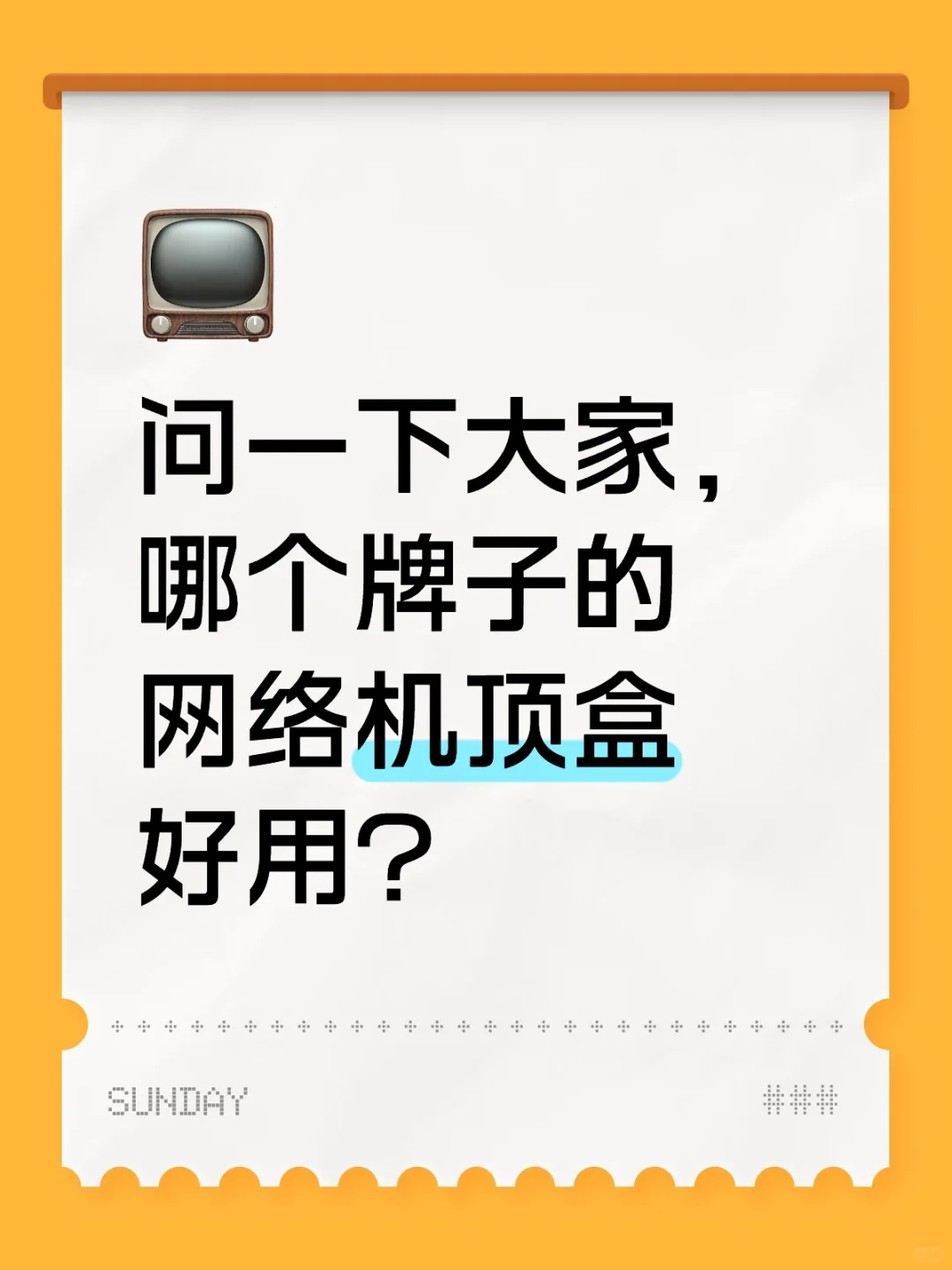 问一下大家，哪个牌子的网络机顶盒好用？