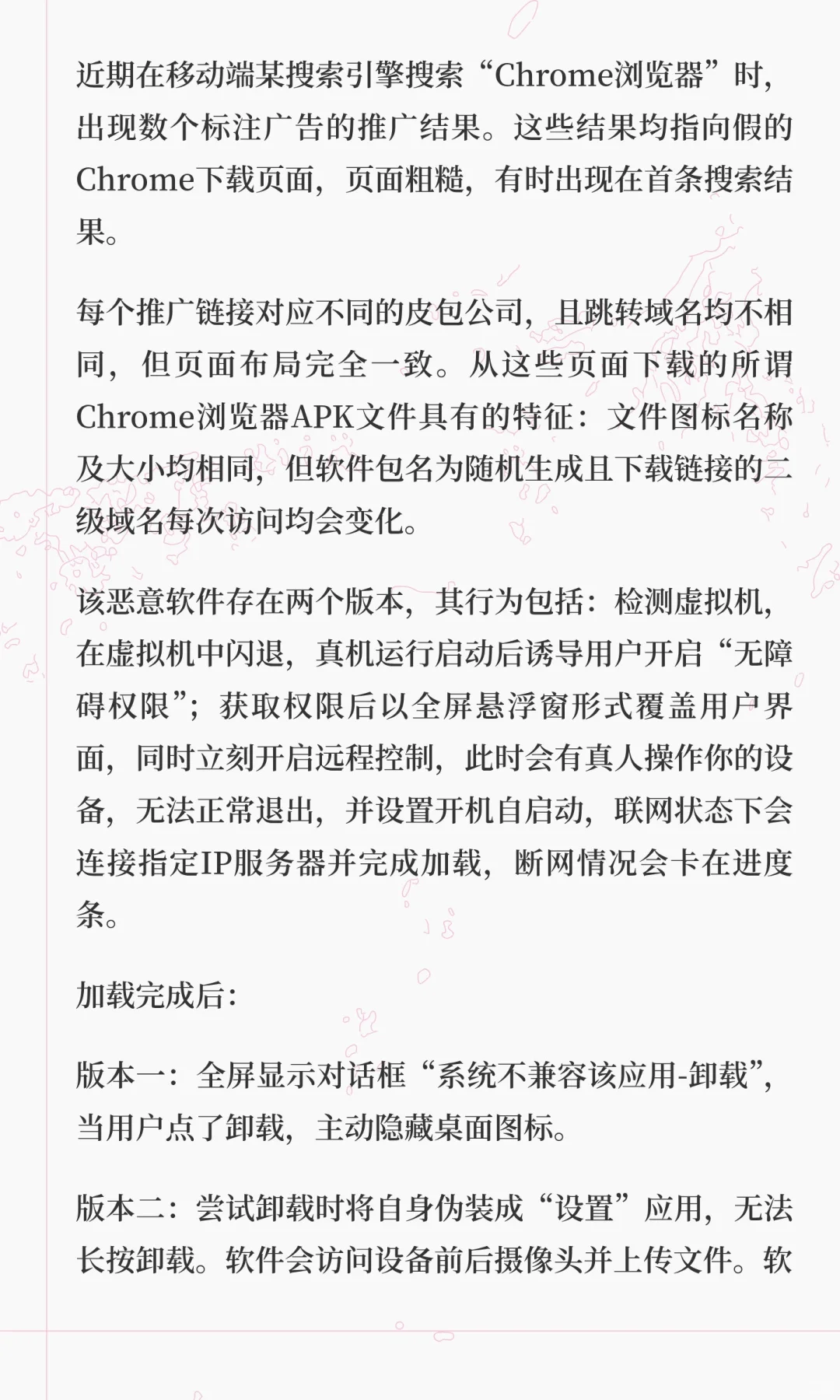 注意!通过搜索引擎推广进行分发的安卓木马