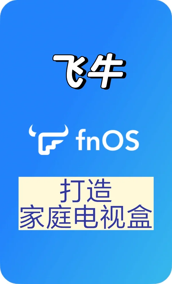 用飞牛打造all-in-one电视盒