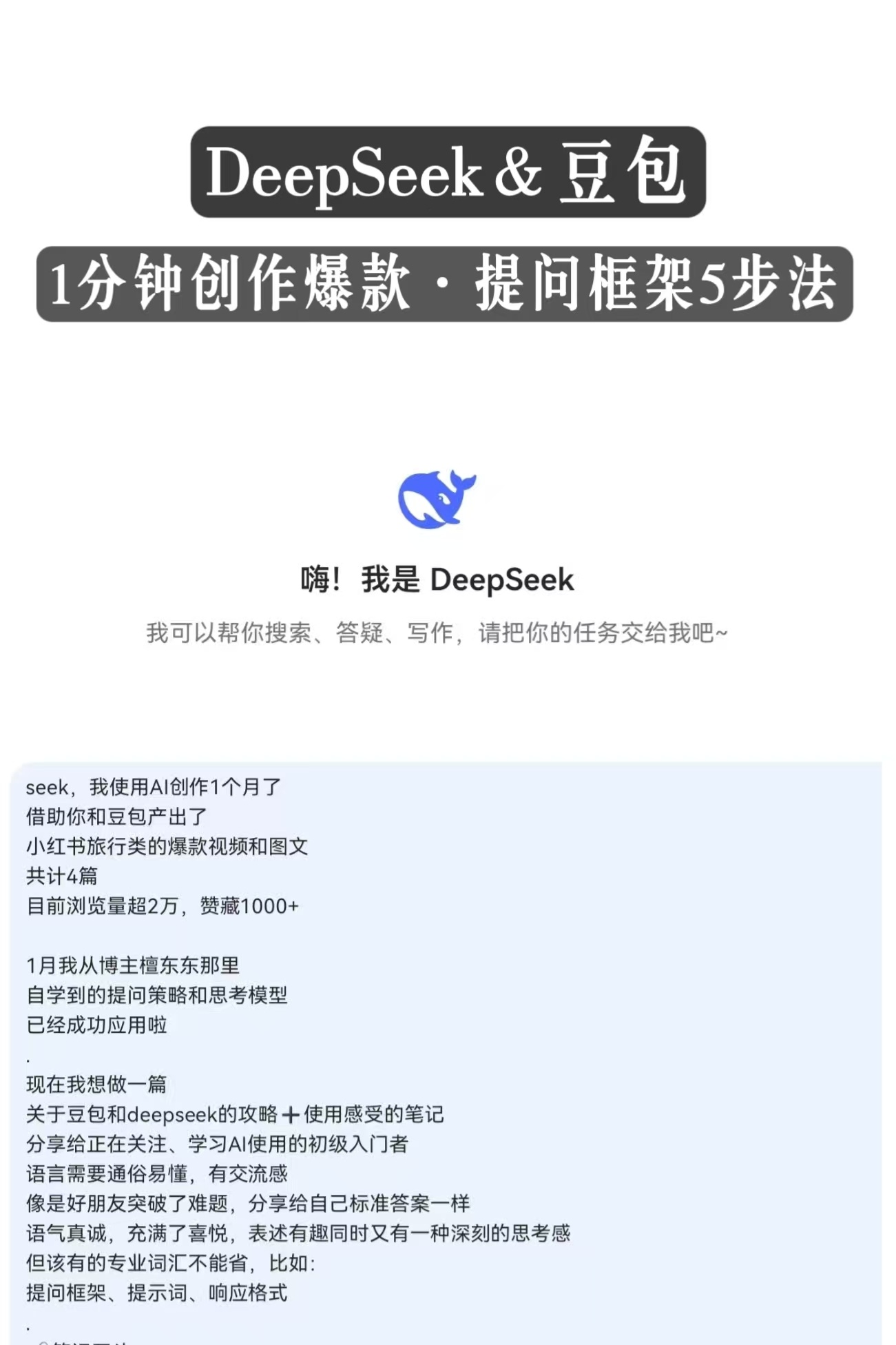 DeepSeek＆豆包提问攻略让我1秒出爆款！
