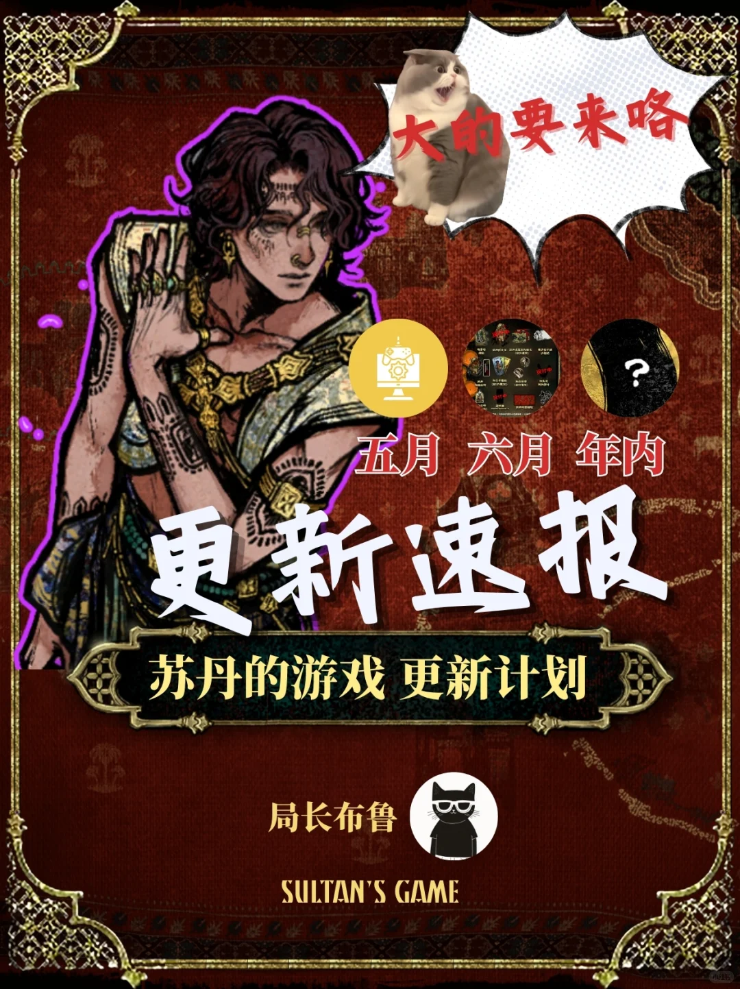 「苏丹的游戏」更新计划速报！