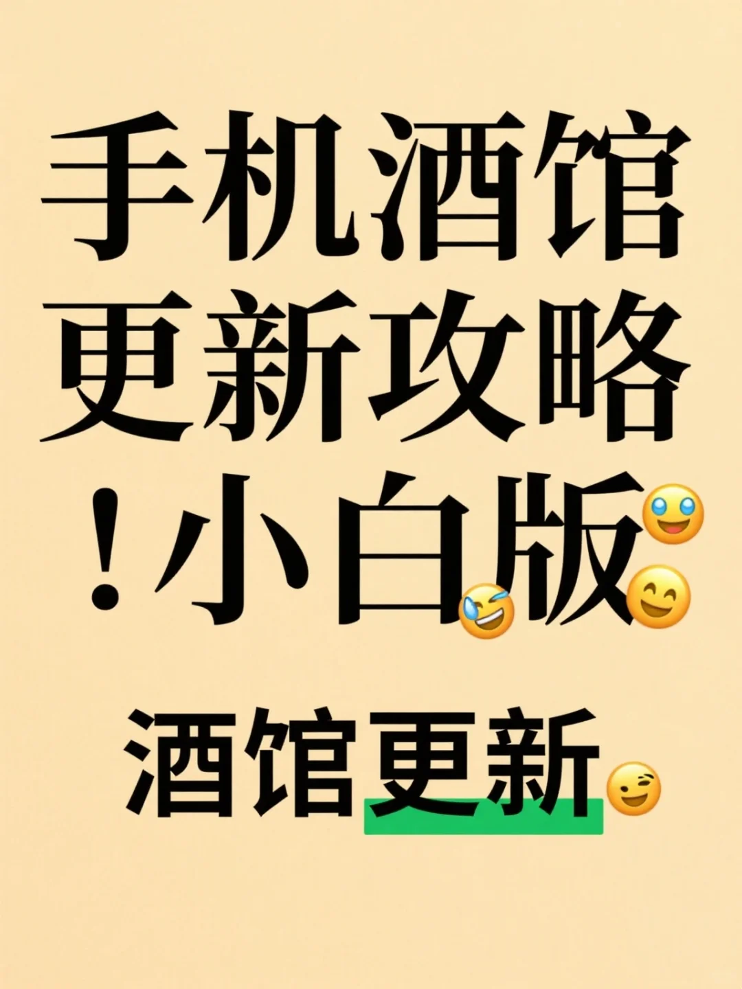 酒馆更新攻略！手把手教你成功！