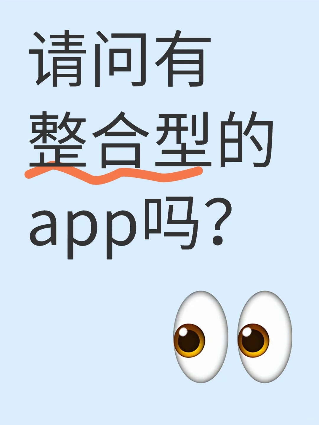 请问有整合型的app吗？