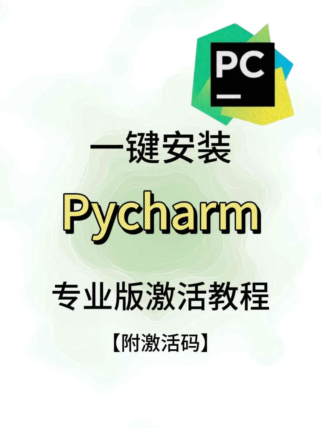 Pycharm安装激活教程（附激活码）