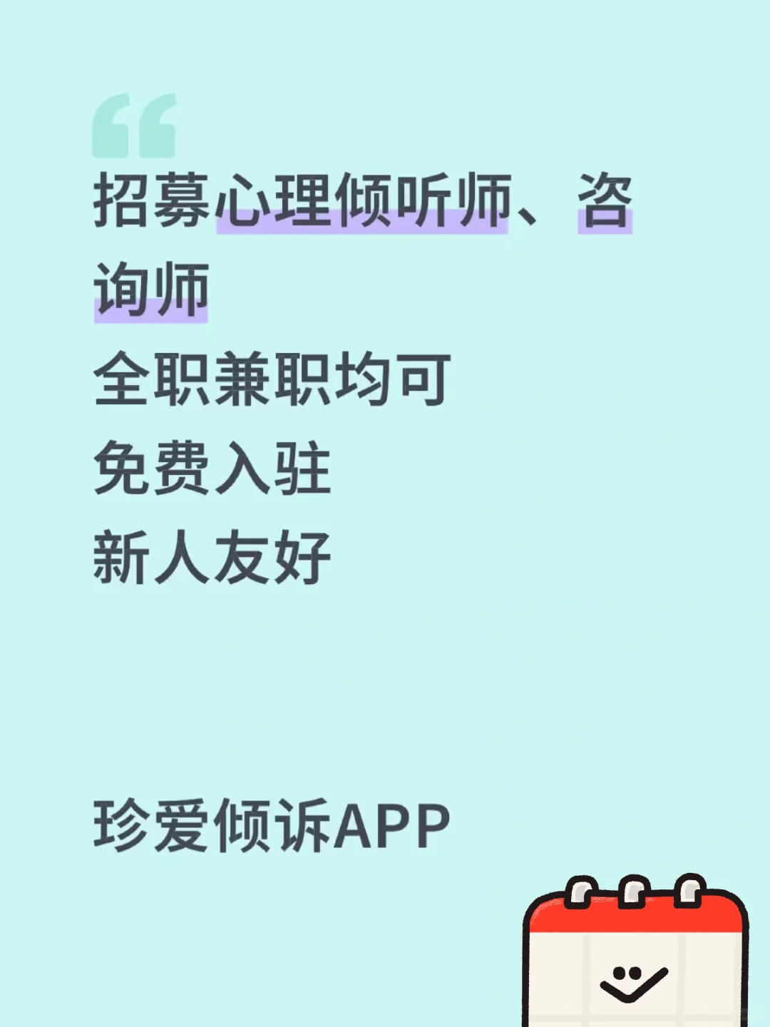 招募心理咨询师，倾听师