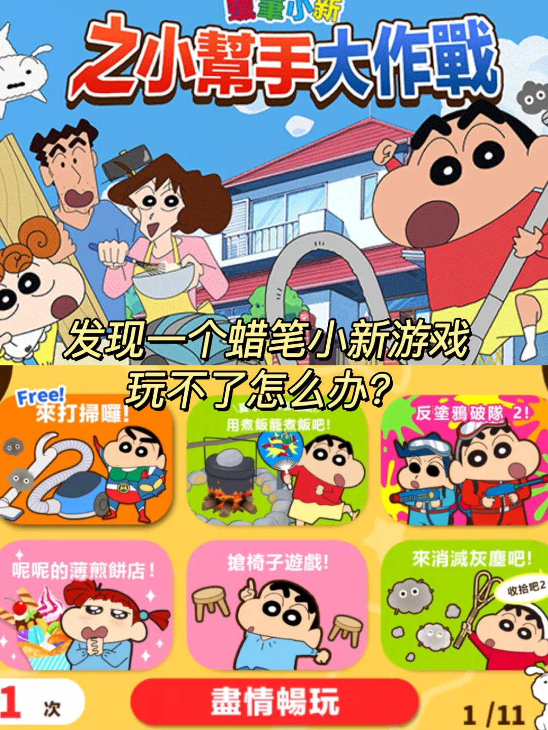 蜡笔小新新游进入黑屏❗️一步教你如何玩❗️