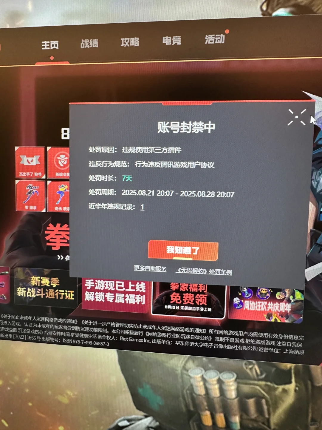 无畏契约第三方插件误封