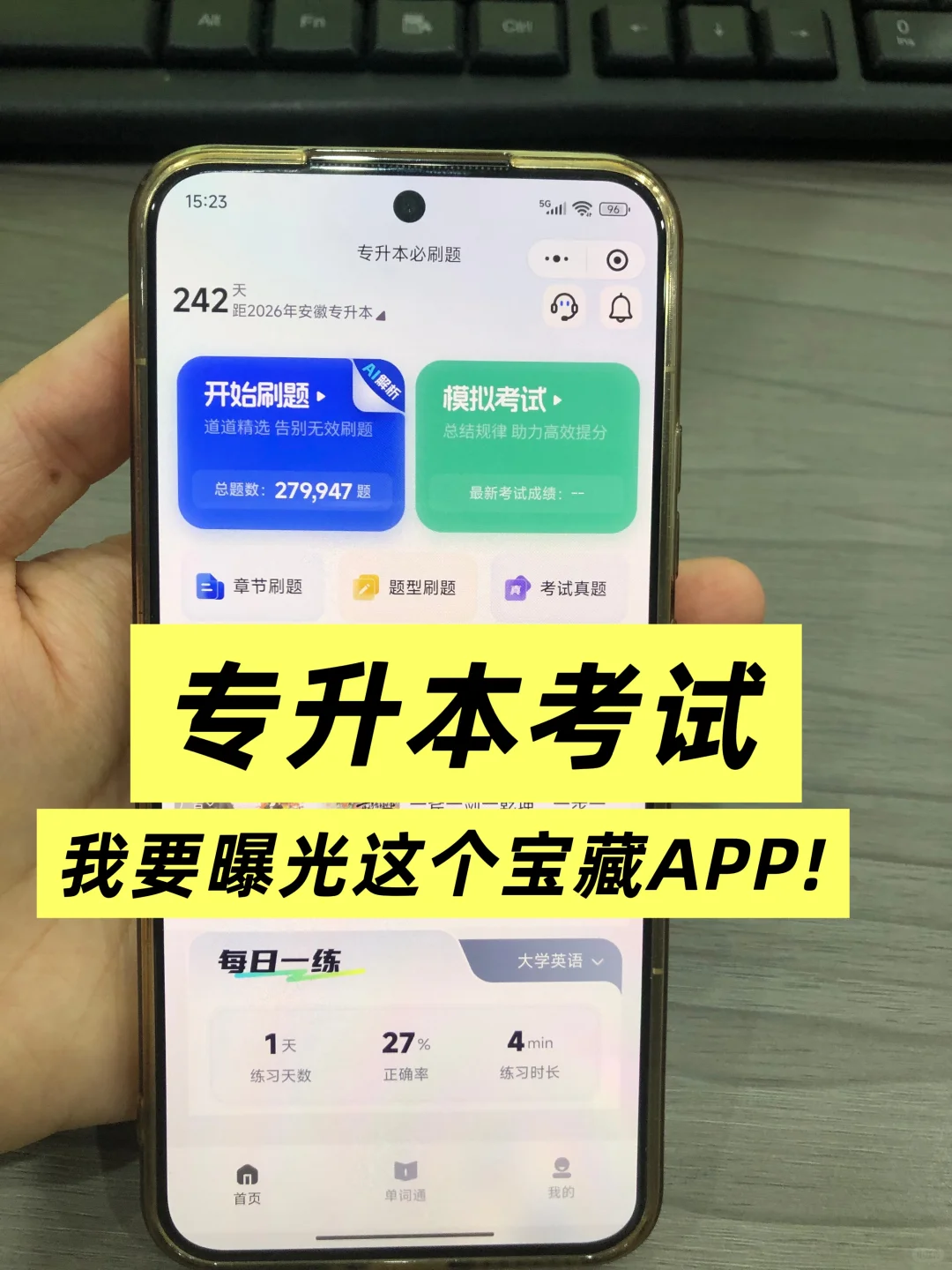 这个软件就是专升本刷题的神