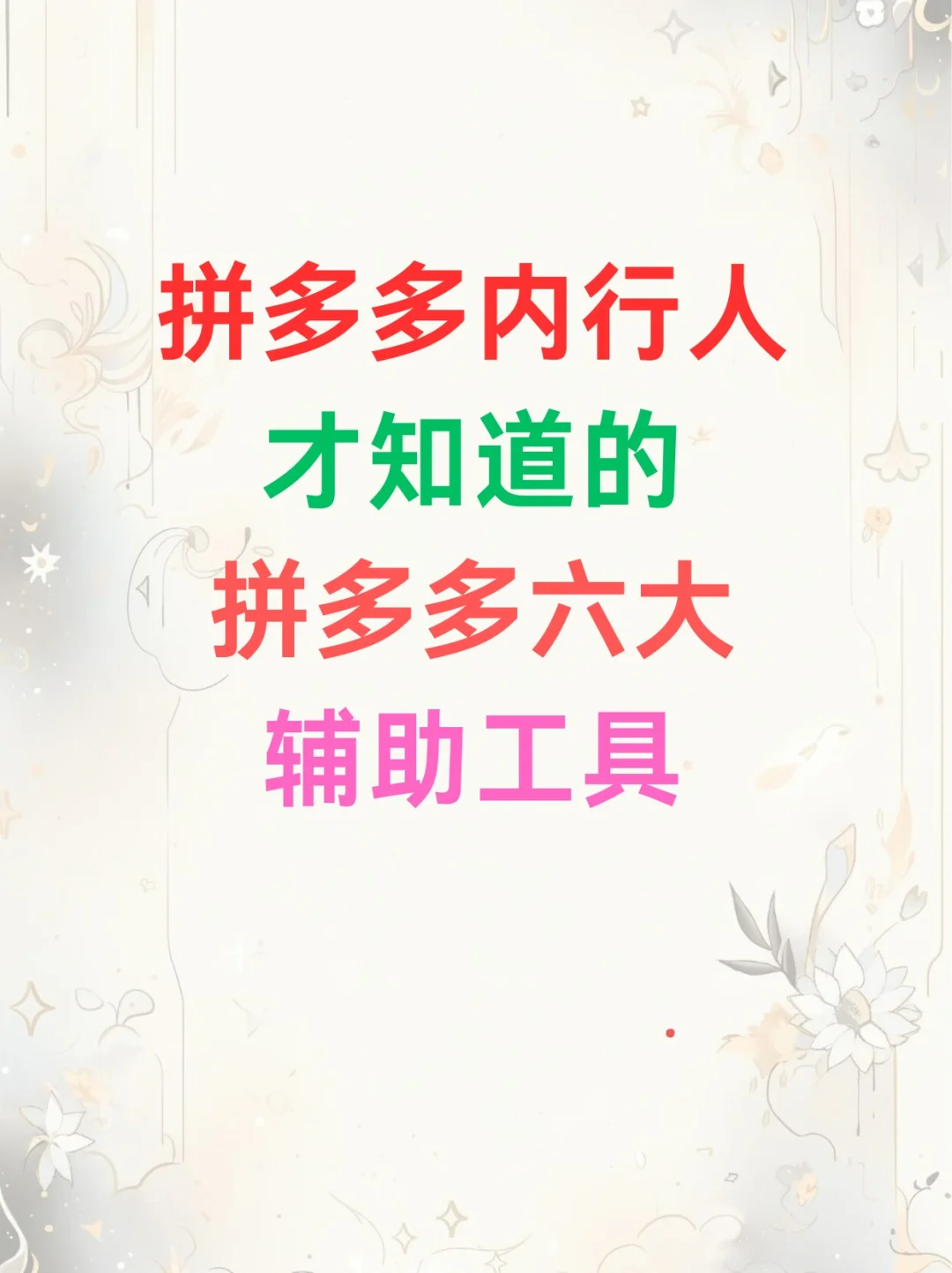 拼多多辅助工具你都知道嘛？