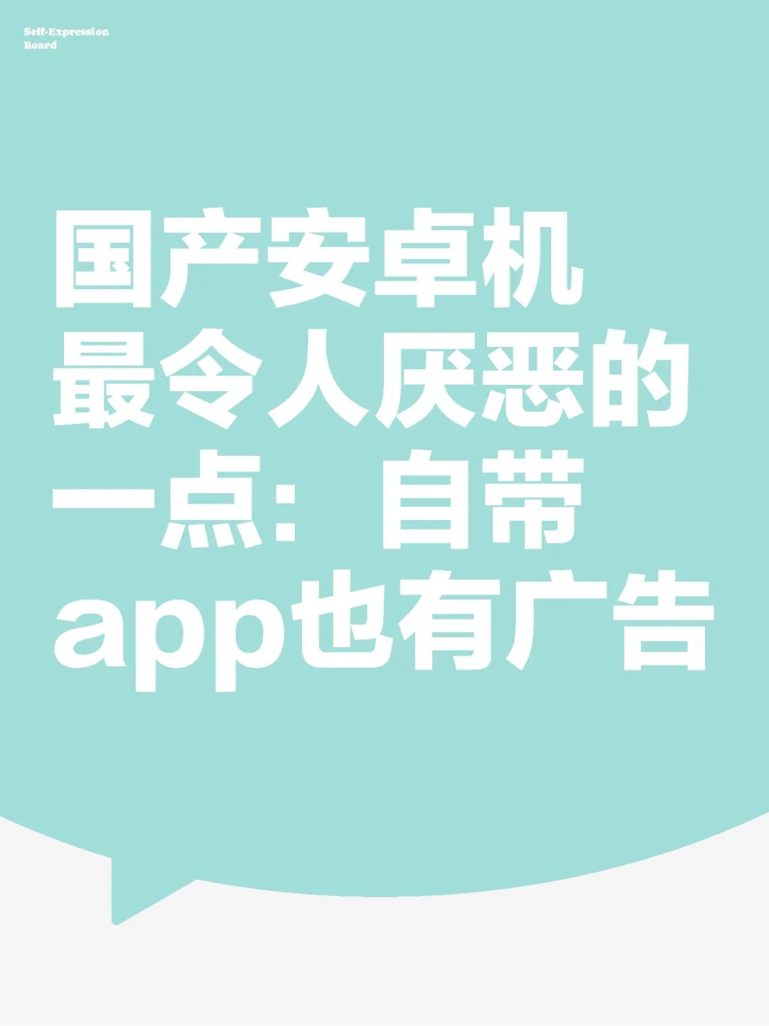 119.所有安卓手机都自备广告还是有的这样