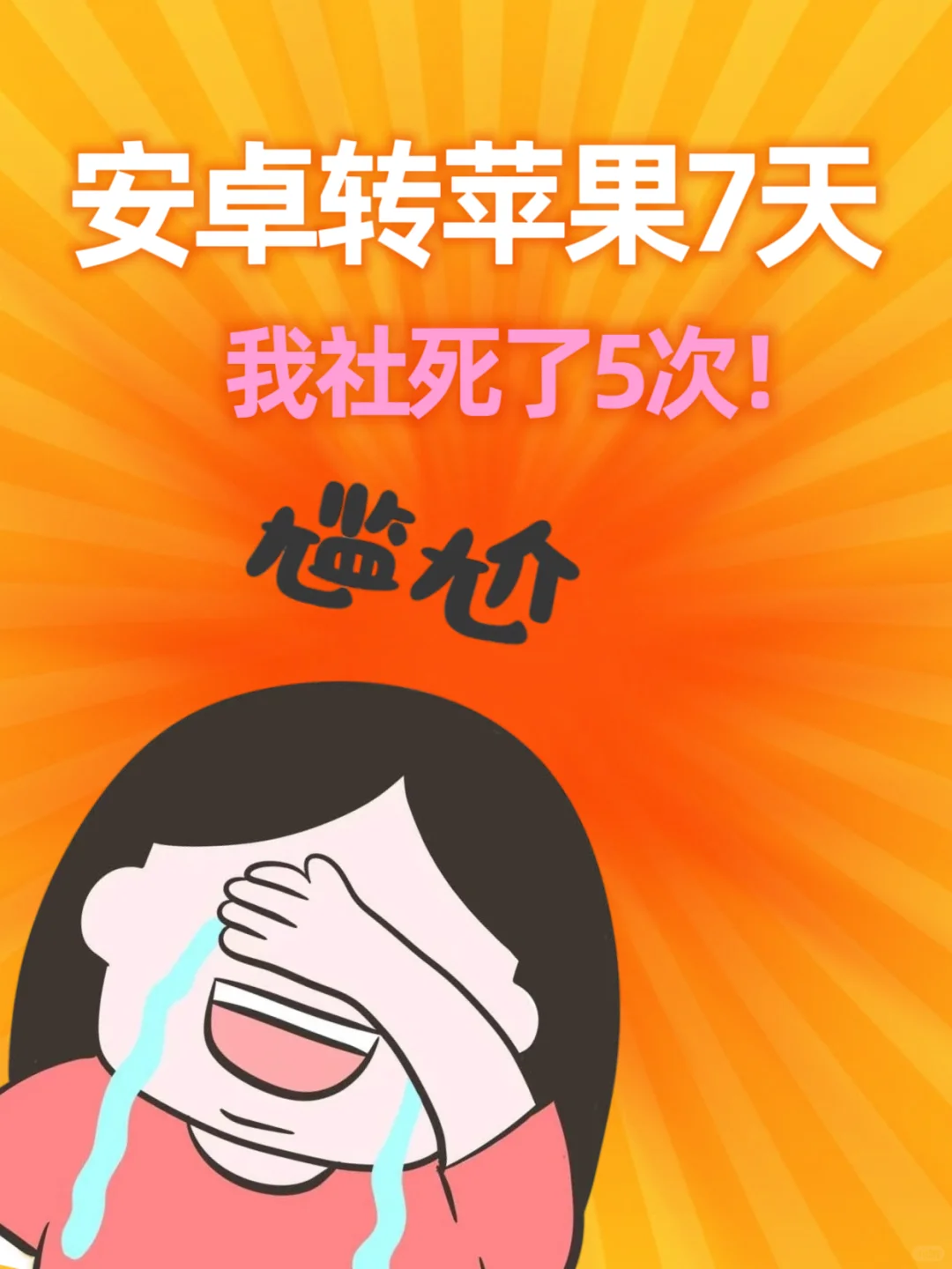 安卓转苹果7天，我社死了5次！
