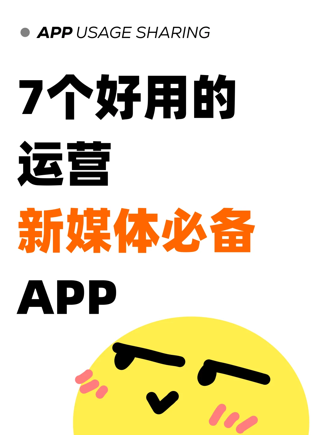 7个博主都在用的运营必备工具 只发一次