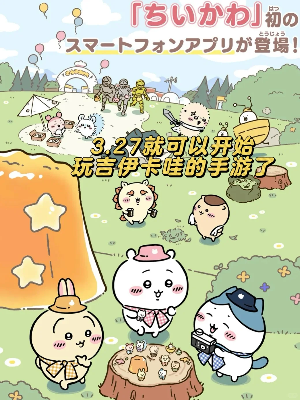 宝宝3.27上线了✨吉伊卡哇手游⏬教程来啦