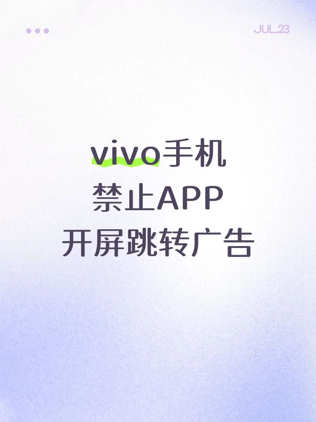 vivo终于禁止APP开屏跳转广告啦！