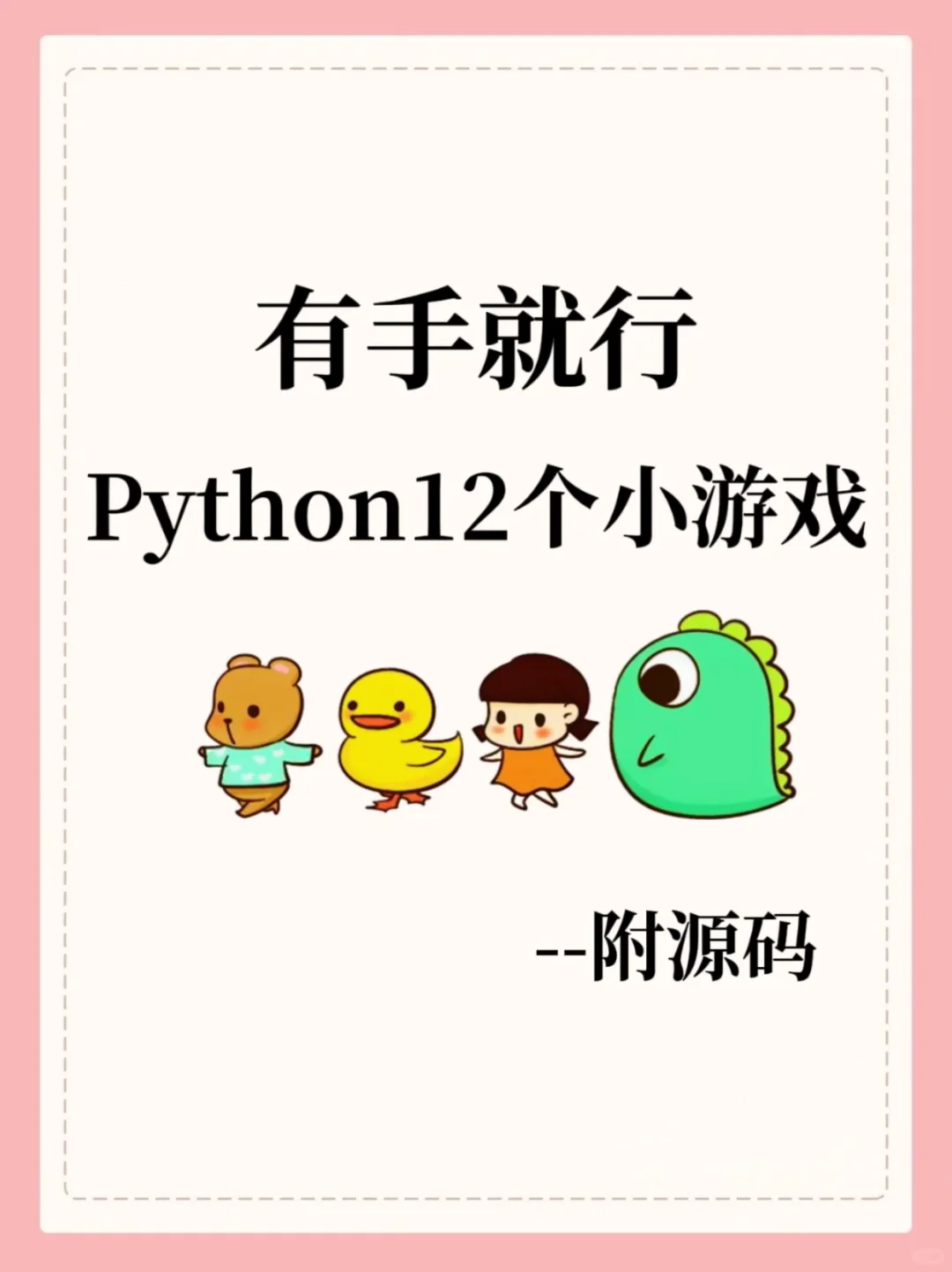 12个超有趣的Python小游戏❗附源码❗