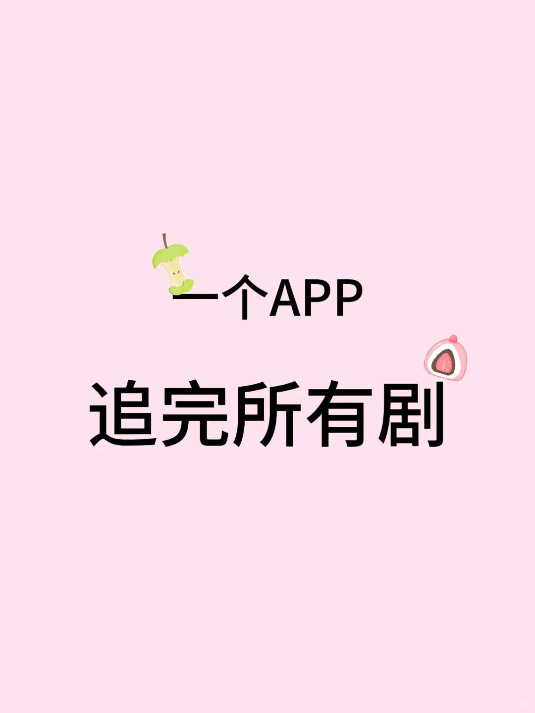 一旦开始，一个APP追完所有剧