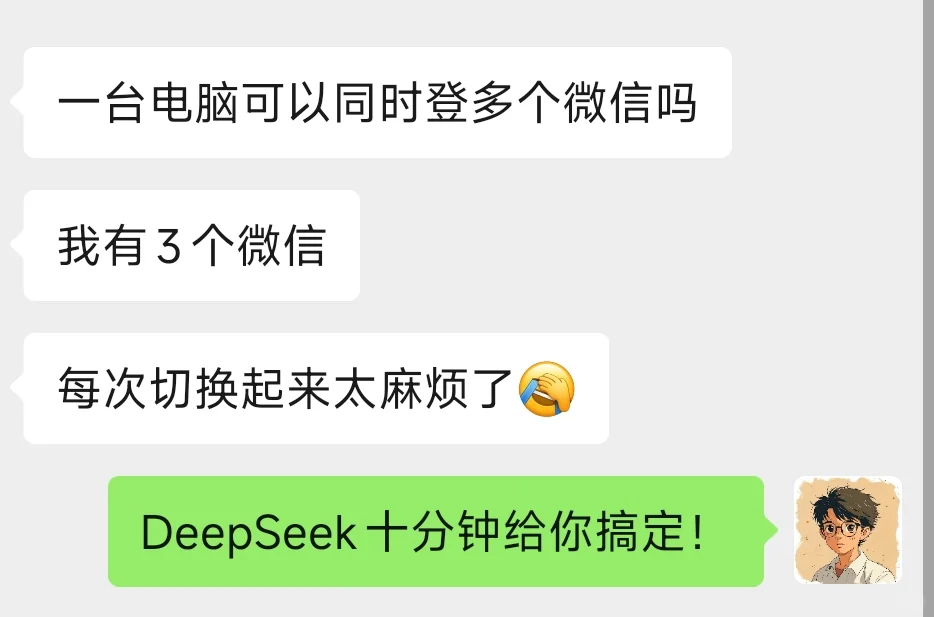 用DeepSeek写个微信多开脚本,十分钟搞定