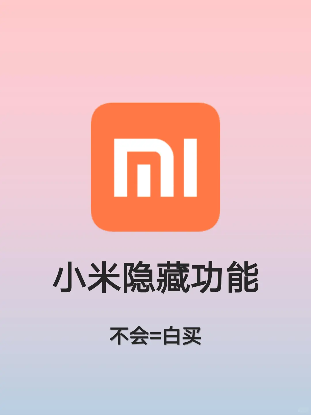 95%的人都不知道的小米手机隐藏设置👉