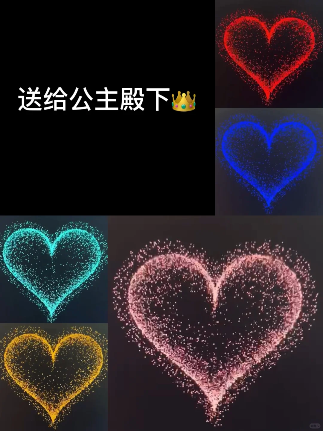 几万人催的彩色爱心源码！送给李峋的公主们