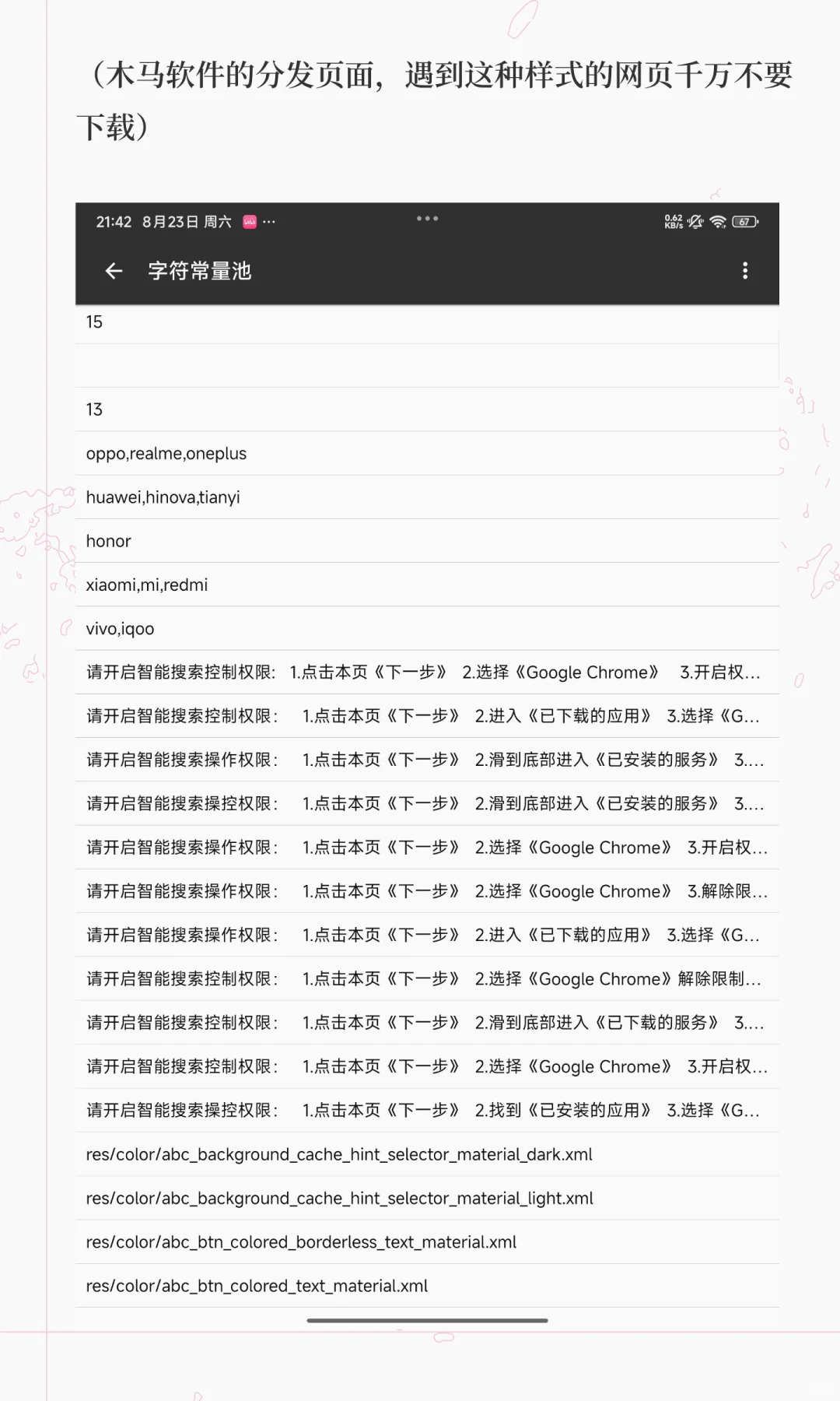 注意!通过搜索引擎推广进行分发的安卓木马