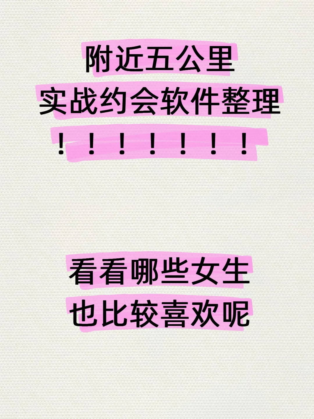 附近五公里实战软件整理！看看哪些女生喜欢