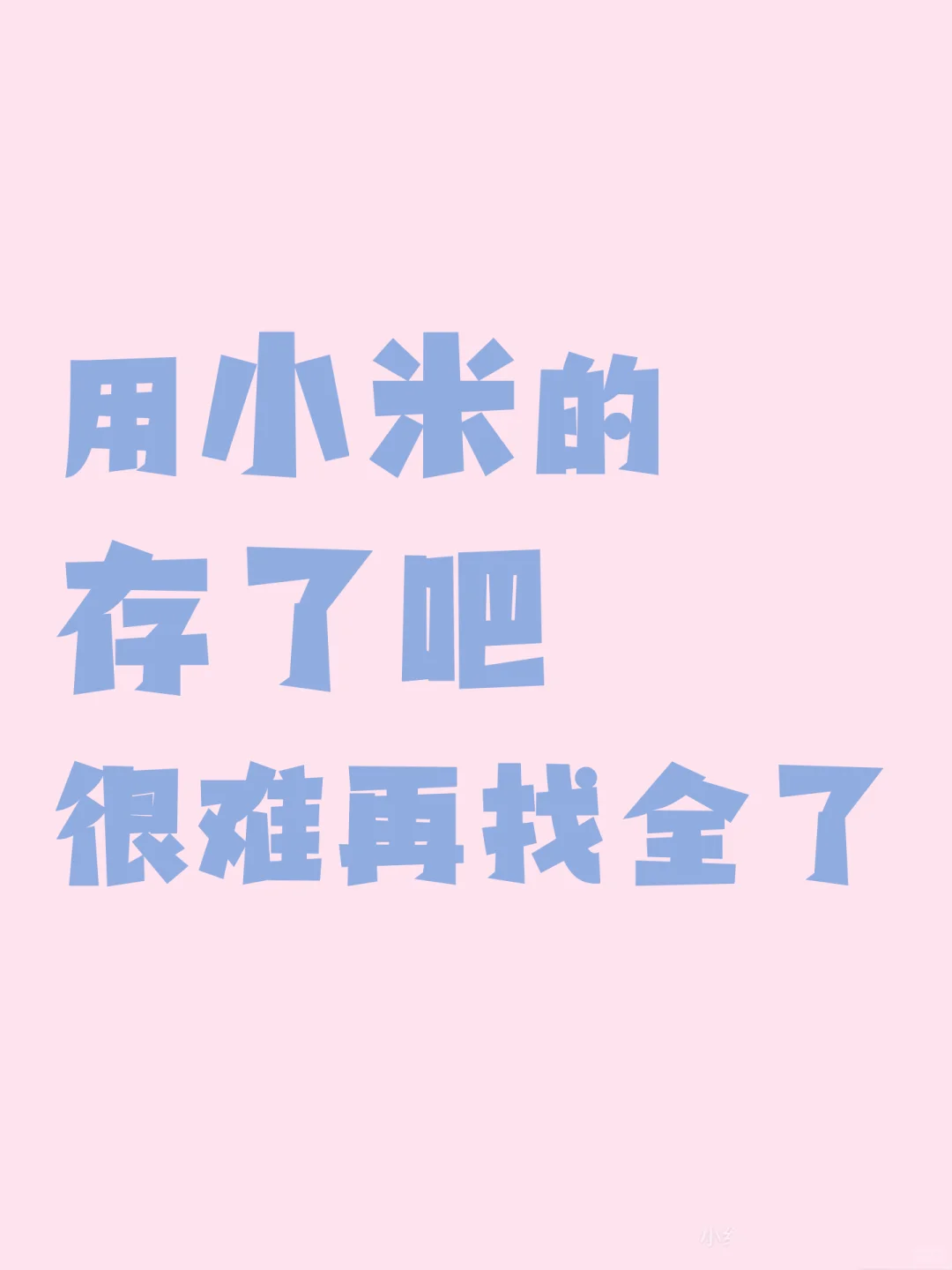 雷军都不知道的小米功能🤭看到就是赚到