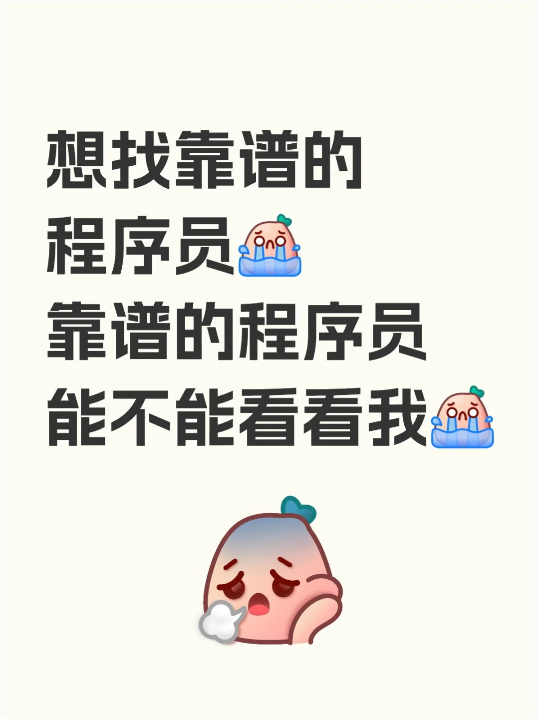 想找靠谱的程序员
