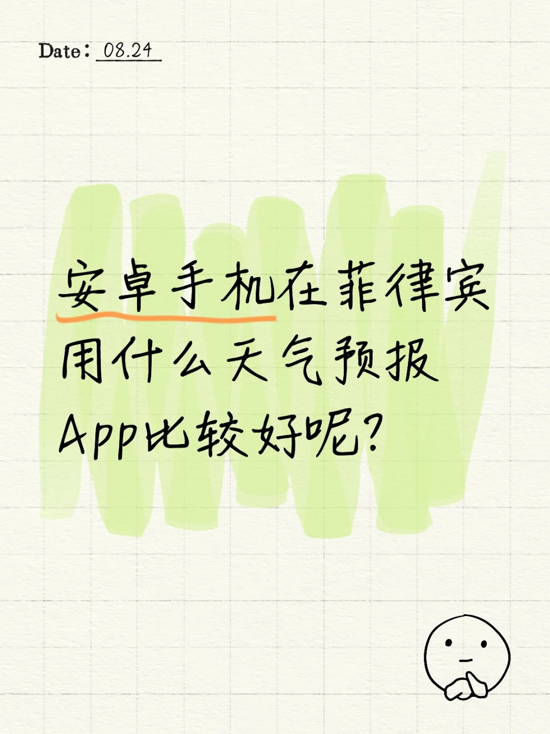 安卓手机在菲律宾用什么App看天气?