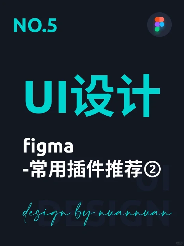Figma常用插件推荐