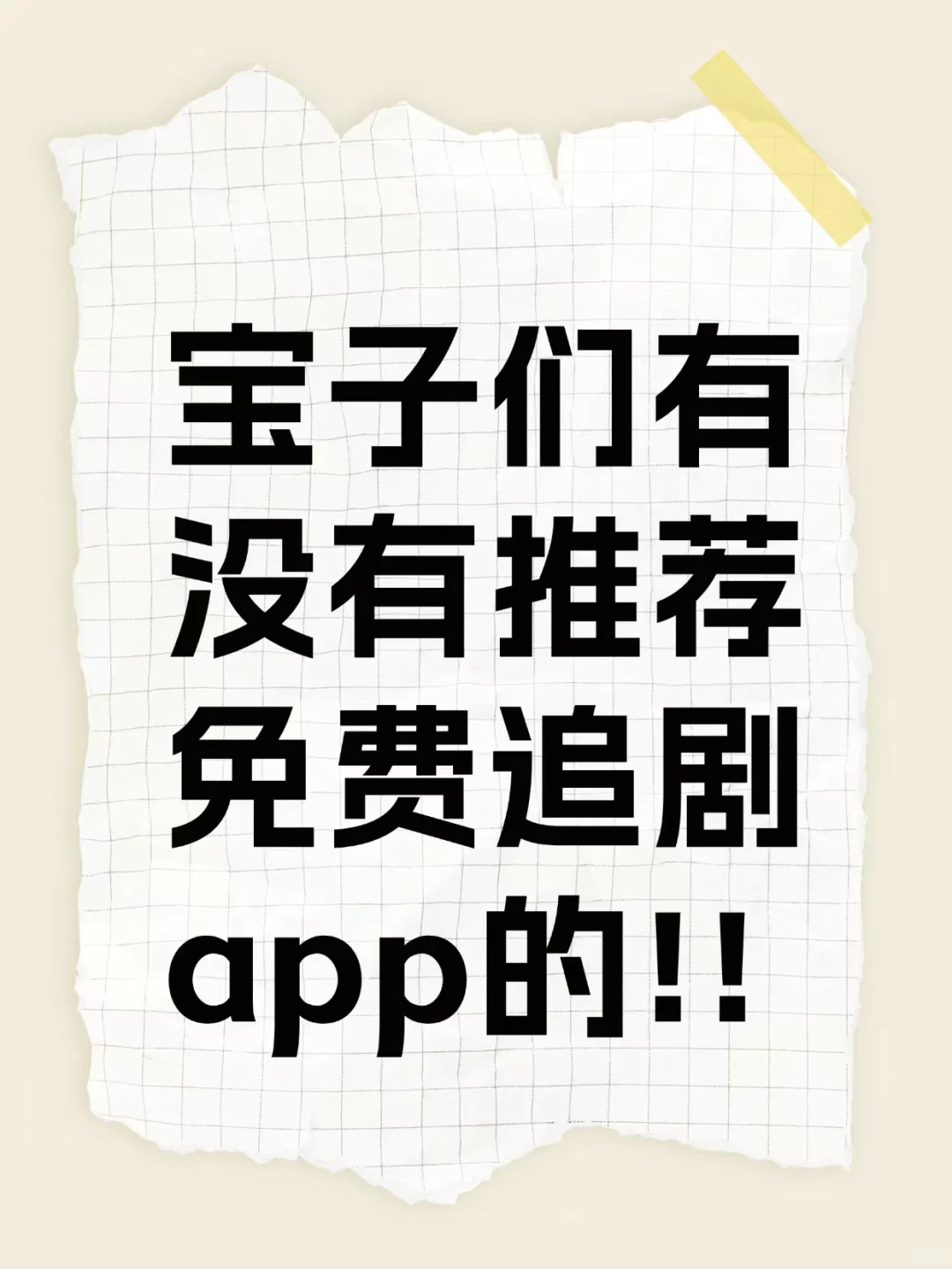 宝子们有没有推荐免费追剧app的！
