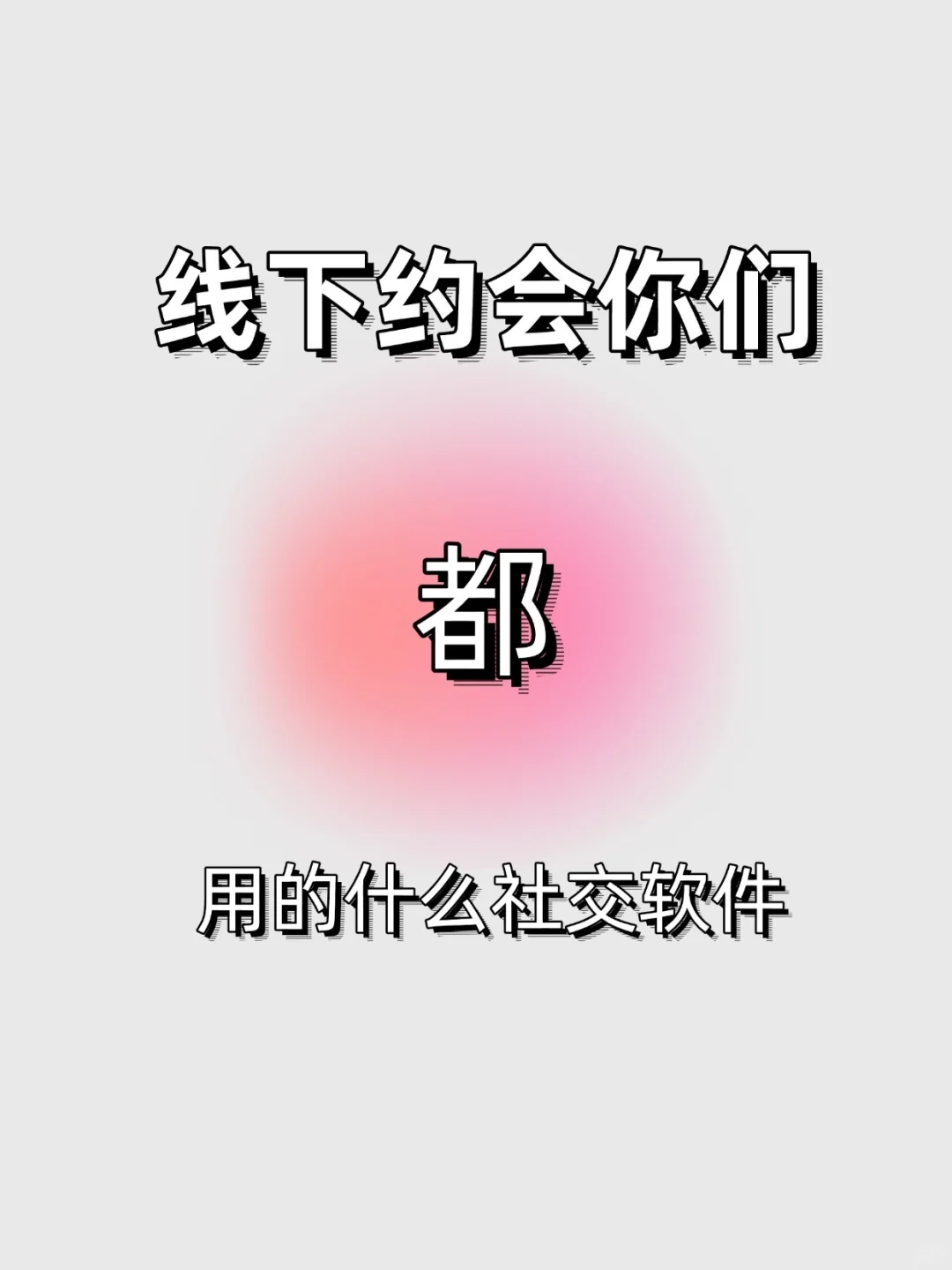 线下约会，你们用的都是什么社交软件