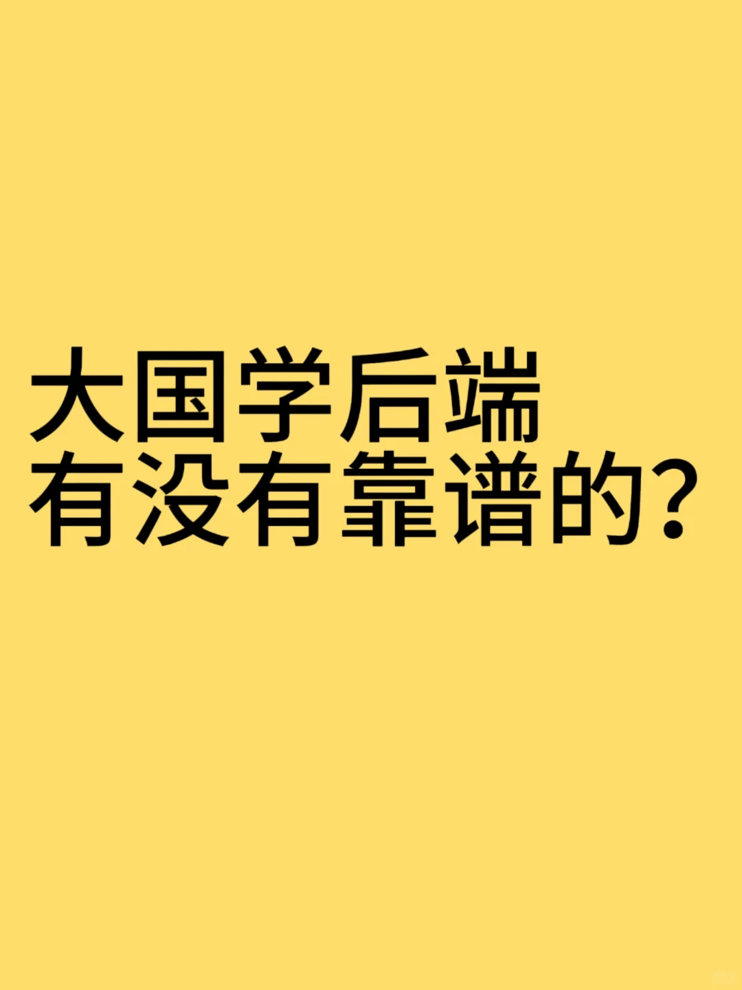 大国学有没有靠谱的后端？