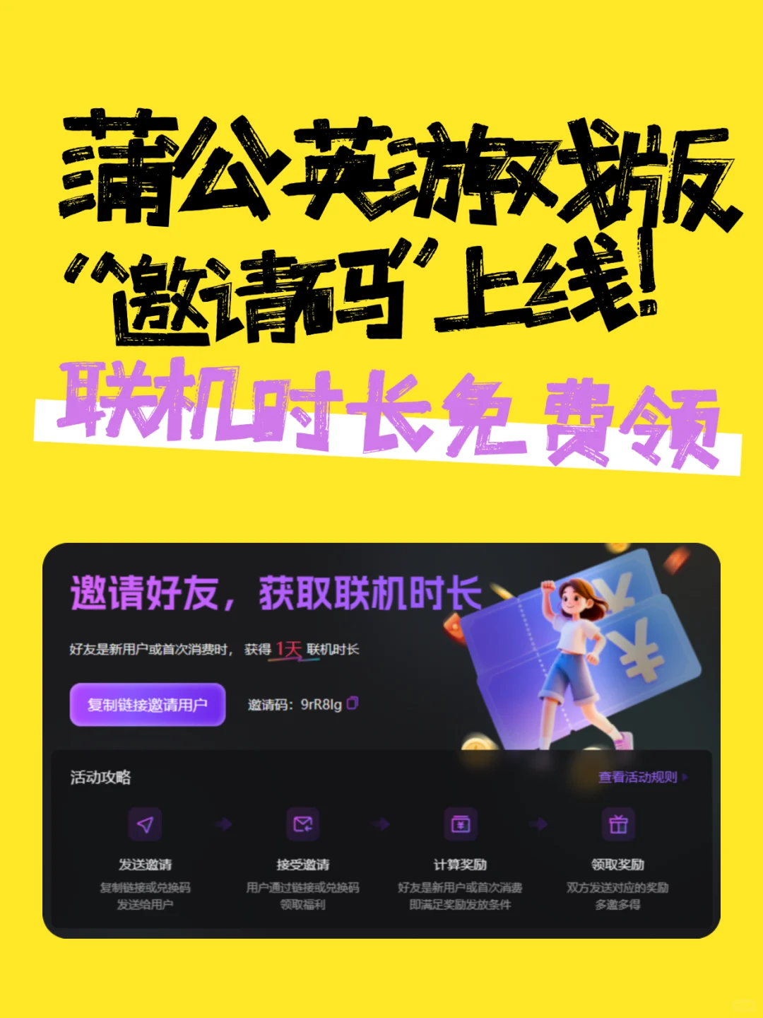 邀请联机搭子，蒲公英游戏版联机时长免费领