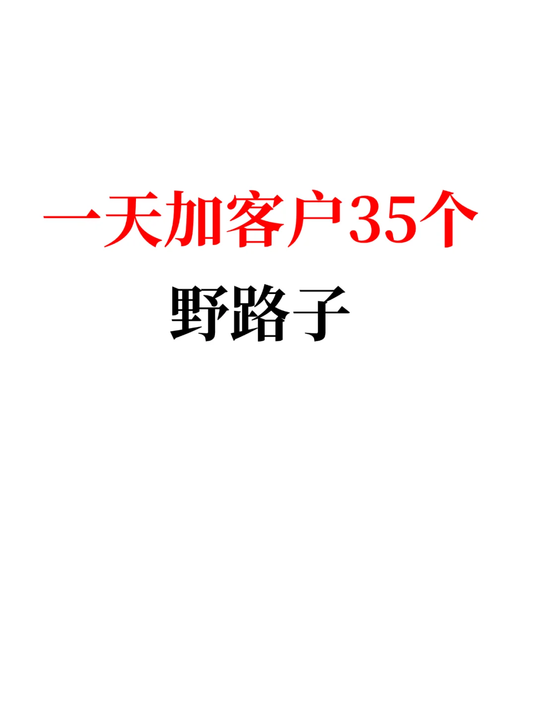 分享一个找客户妙招