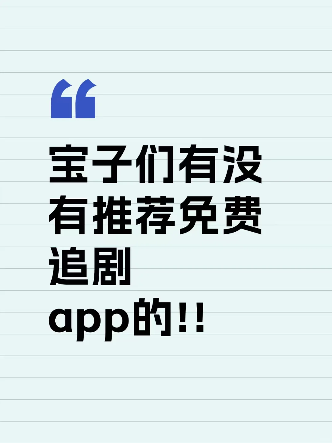 标题：宝子们有没有推荐免费追剧app的！