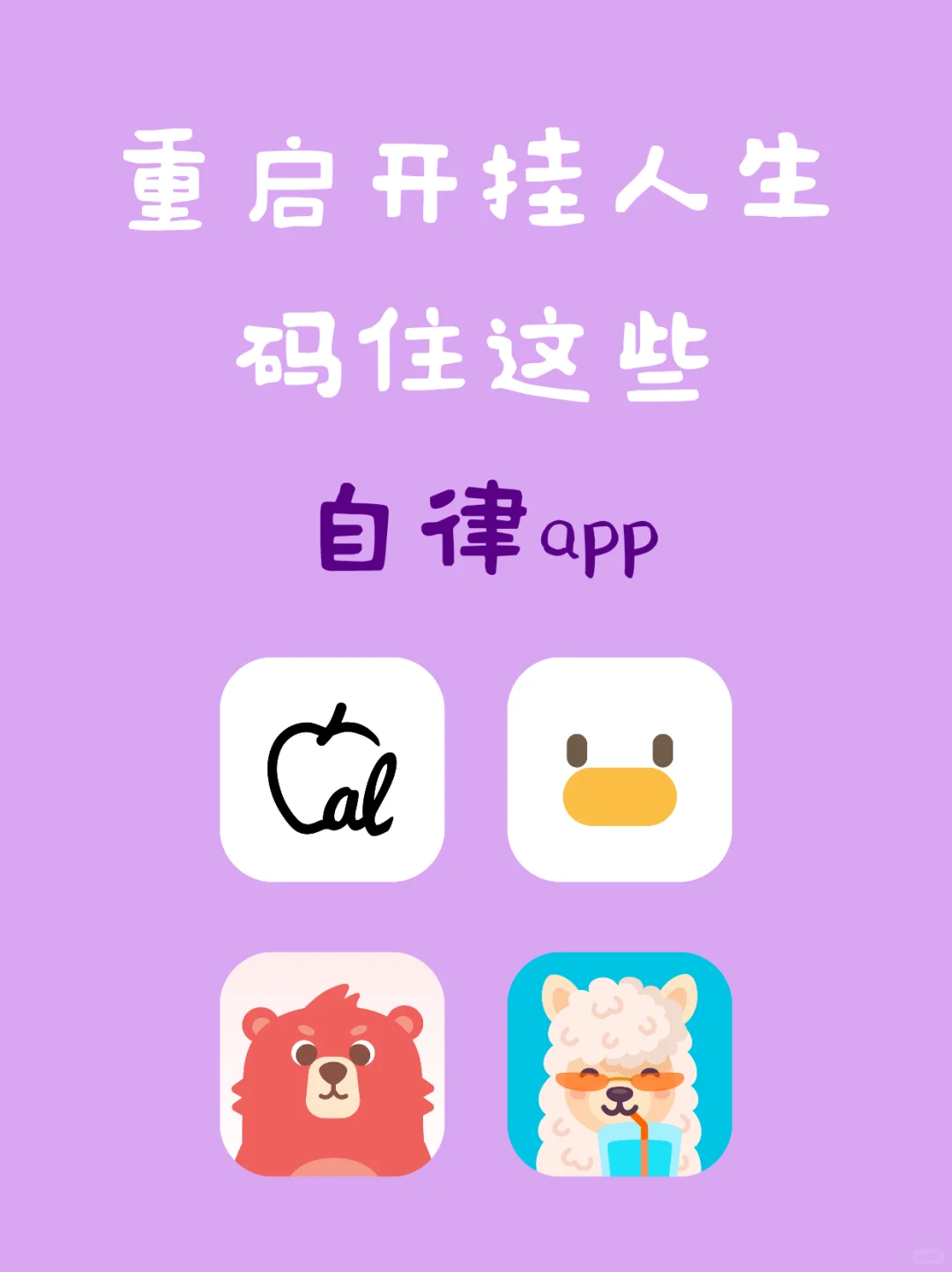 自律上瘾！这些app让你重启开挂人生！ 