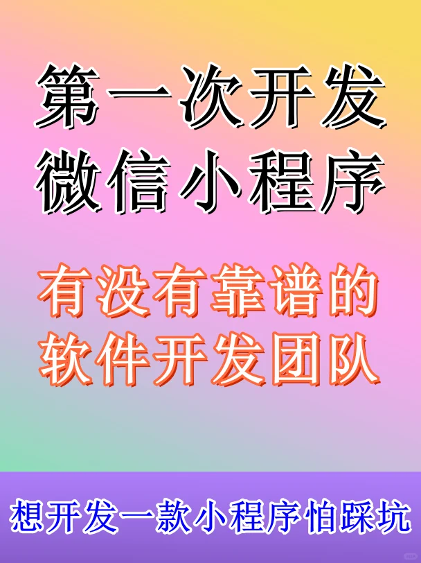 第一次做软件，找靠谱的软件开发团队好难！
