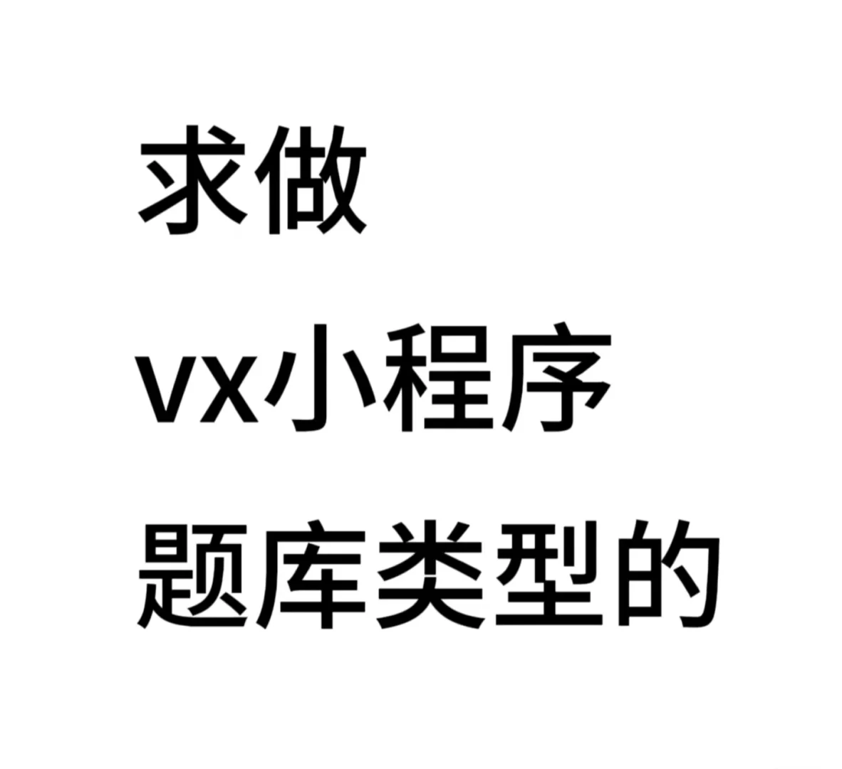 求做刷题小程序，带价来