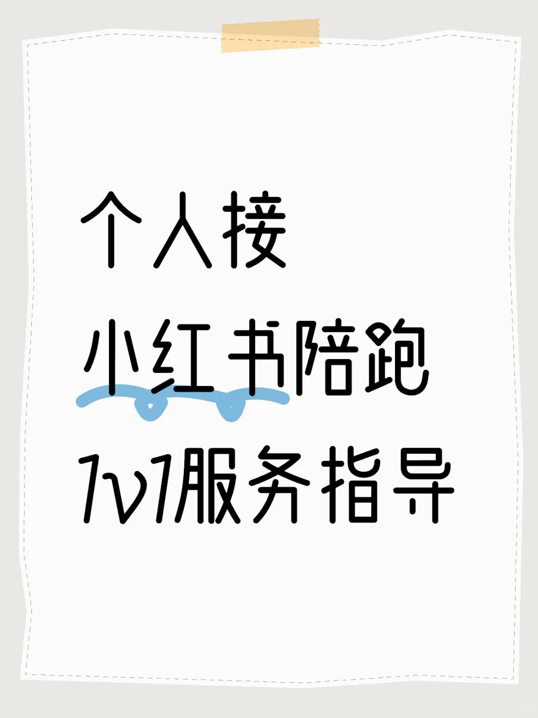 个人接小红书获ke陪跑，1v1服务指导来啦！
