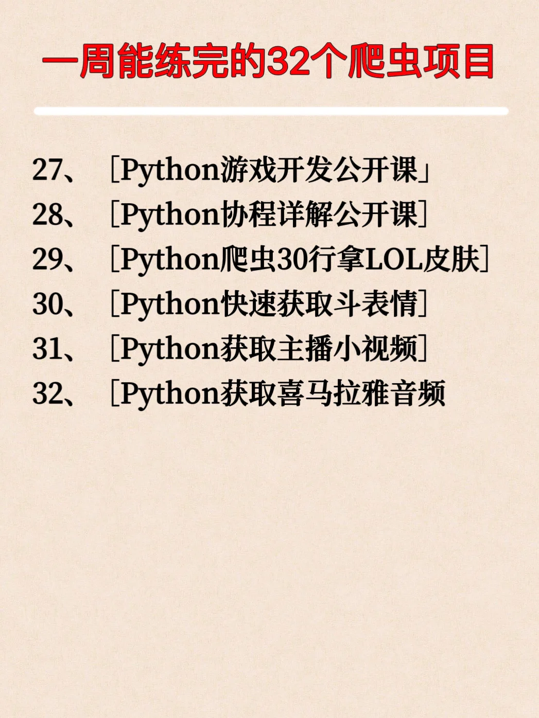 32个Python爬虫练手项目，附源码！