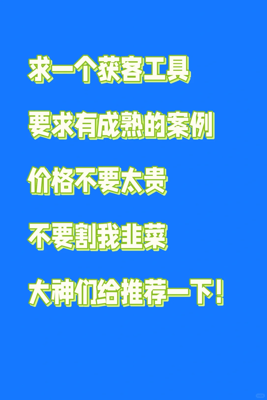 求一个成熟的获客工具，不要割我韭菜！