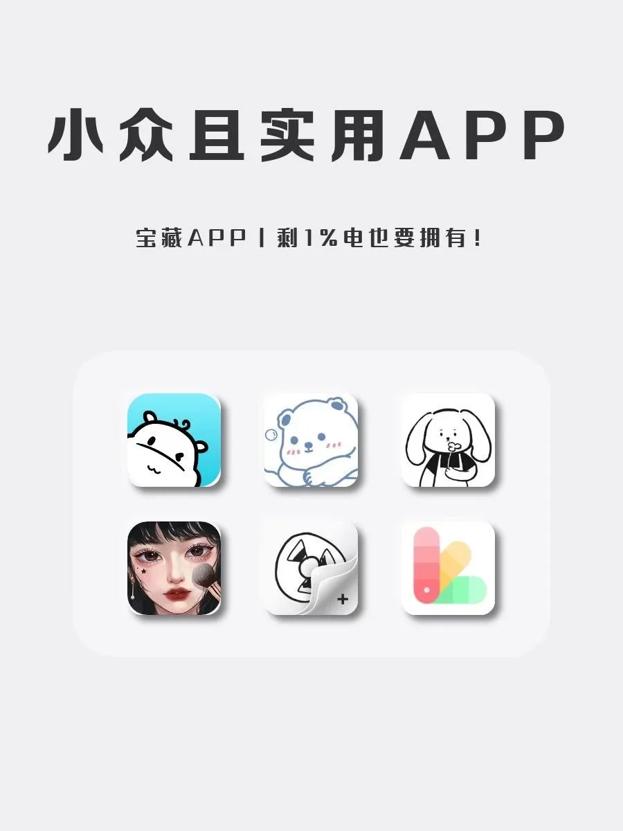 小众且实用宝藏APP‼️剩1%电也要拥有！