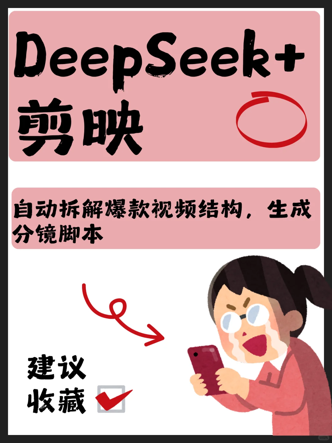 DeepSeek+剪映 自动拆解爆款视频结构