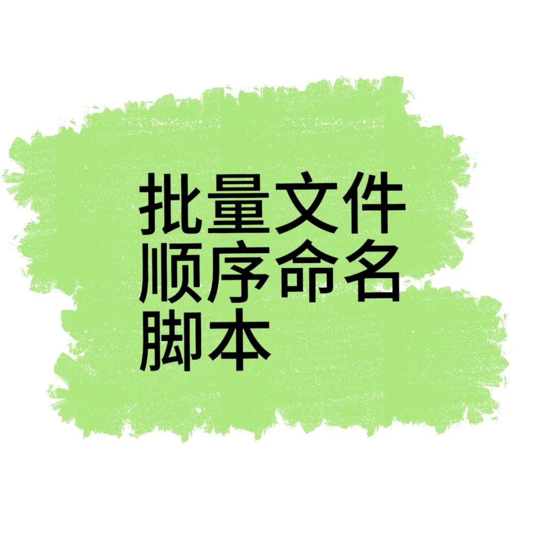 批量文件顺序命名脚本