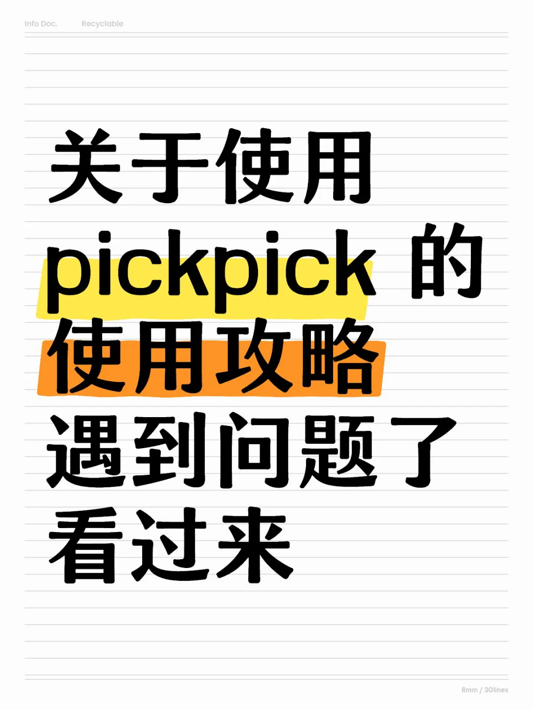 关于使用 pickpick 的使用攻略（25.0821