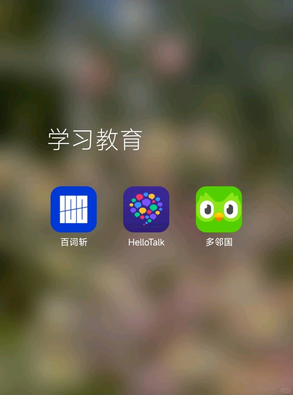 学英语，这三个APP真的就够了！