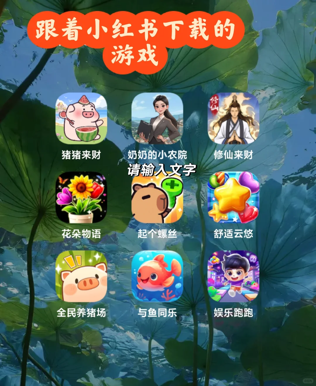 随着小红书下载的游戏!